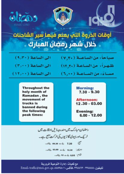 trafficqa's tweet photo. أوقات الذروة التي يمنع فيها سير الشاحنات خلال رمضان المُبارك .

#مرور_قطر https://t.co/BE7wO8T7ou