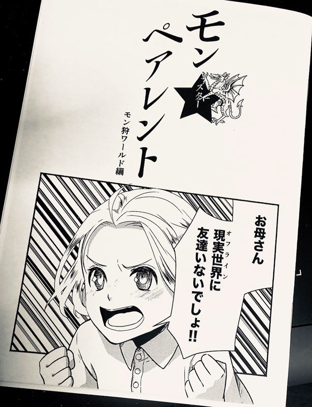コミティア戦利品感想 カイコユキさん@kaikoyuki の「モンスターピアレント モン狩りワールド編」 お母さんが本当にタイトル通りという楽しい親子とゲームの話です。親子が可愛いんですよ…週末の関ティアでも販売予定だそうですよ! 