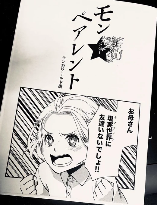 コミティア戦利品感想 カイコユキさん@kaikoyuki の「モンスターピアレント モン狩りワールド編」 お母さんが本当にタイトル通りという楽しい親子とゲームの話です。親子が可愛いんですよ…週末の関ティアでも販売予定だそうですよ! 