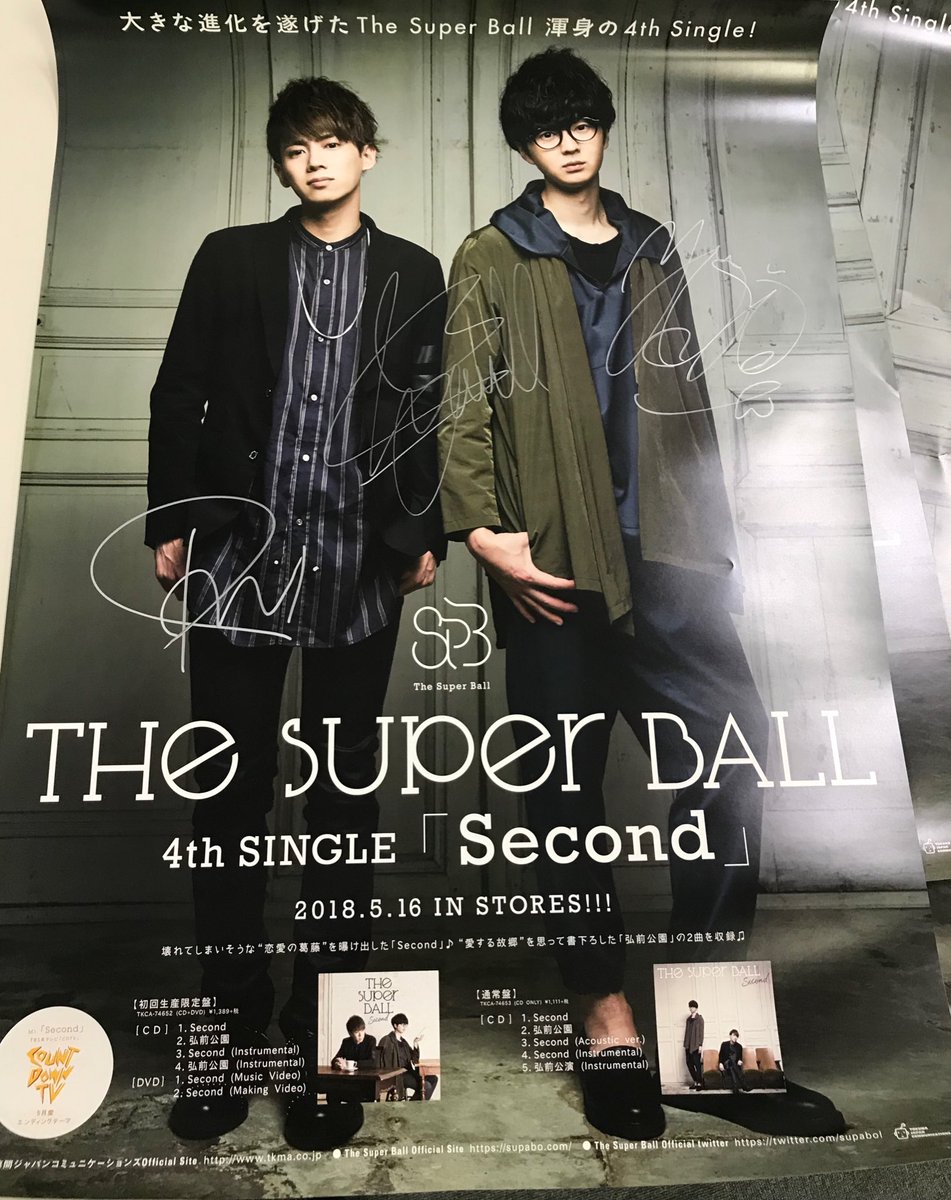 The Super Ball】 4th SINGLE「Second」発売記念！ 直筆サイン入り