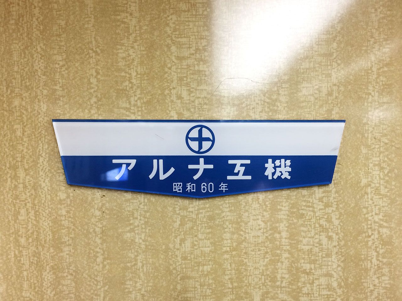 【鉄道部品】車内銘板 アルナ工機 アルナ工機 車内銘板 昭和56年 18