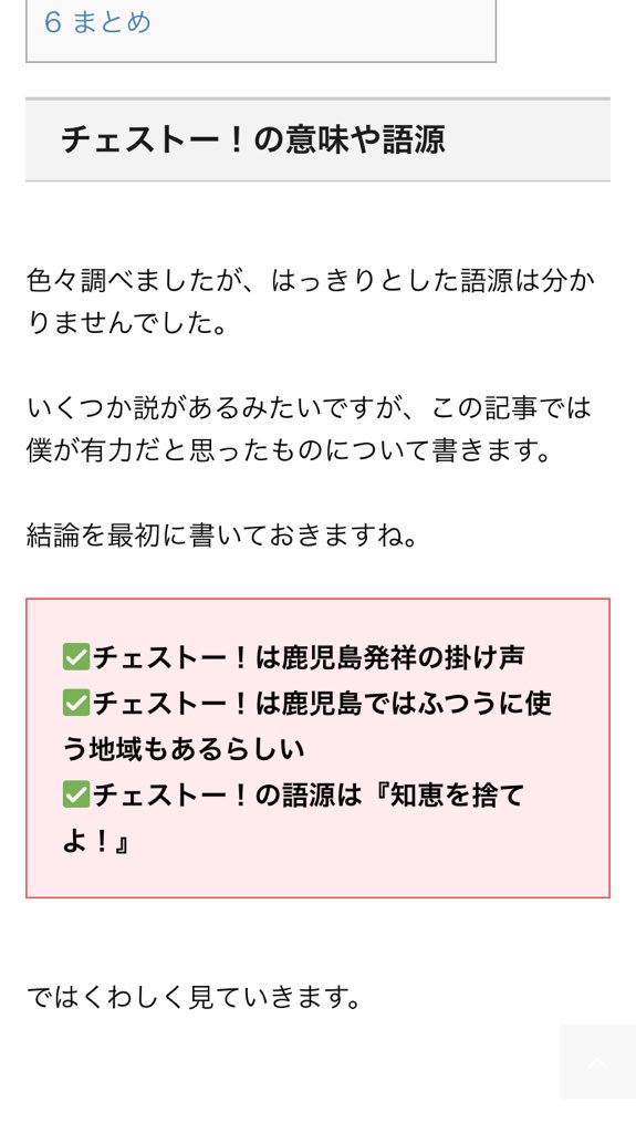 はる ほほえみの2人がwebでチェストー って言ってたから 調べてみたら 鹿児島弁でいくぞー とか掛け声らしい 西郷どんの影響かな だとしたらだよ 亮ちゃんが丸ちゃんに教えて それを丸ちゃんが多用してるってことだよね ほほえみ可愛くない
