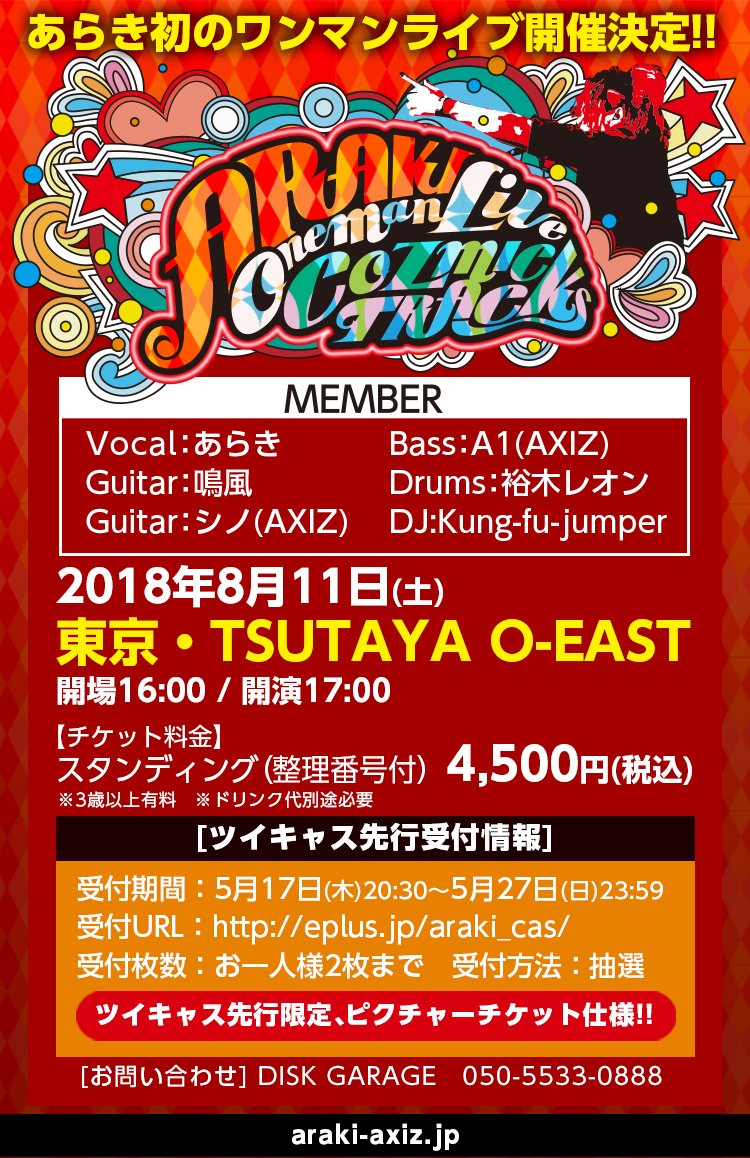 【ワンマンやります！】
ARAKI OneManLive -COZMIC TRACKS-
8/11(土)東京・TSUTAYA O-EAST

★ツイキャス先行開始！(抽選)
受付期間：5/17木20:30～5/27日23:59まで！
受付URL： eplus.jp/araki_cas/
受付枚数：お一人様2枚まで

araki-axiz.jp
#あらきワンマン