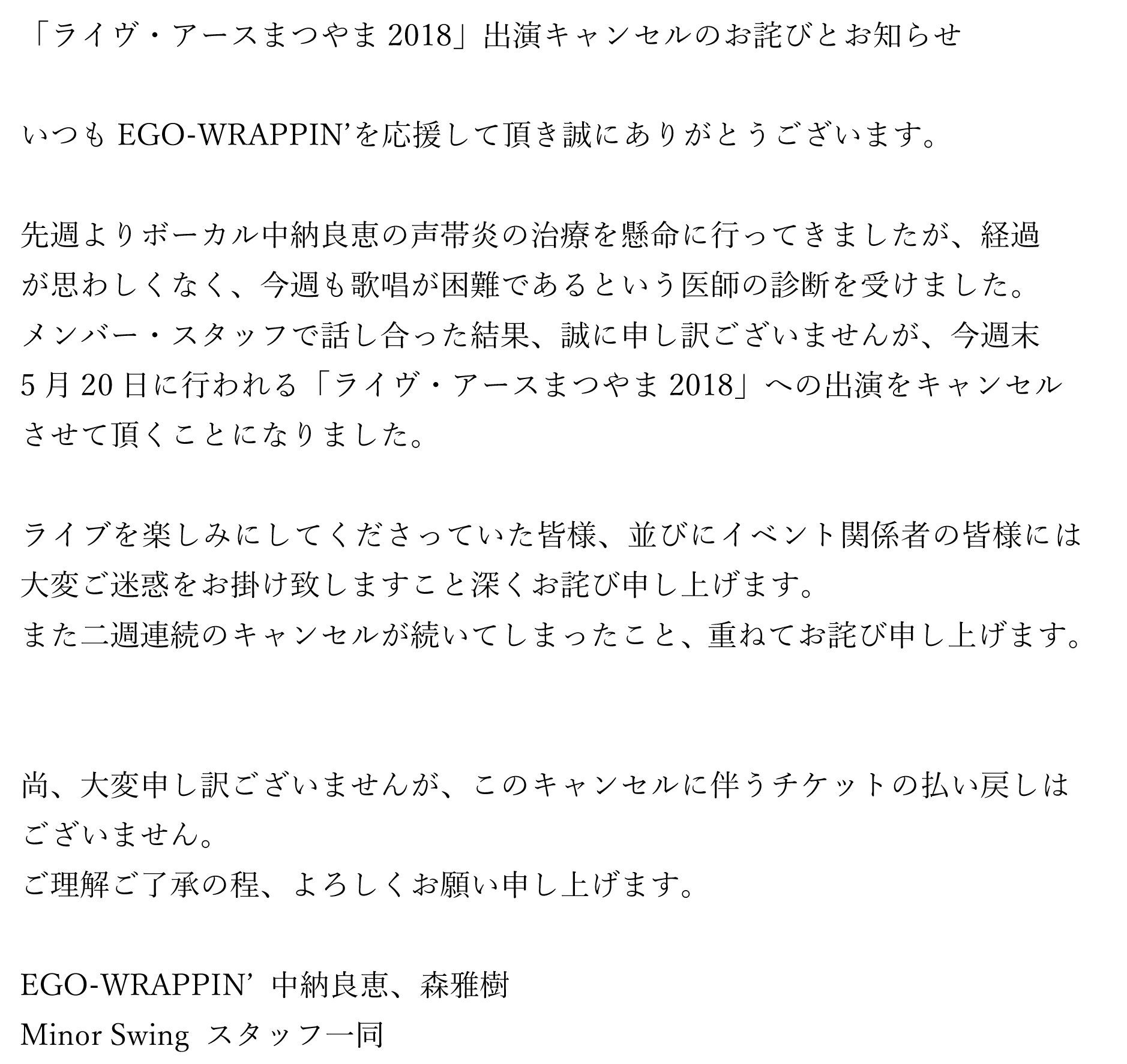 Ego Wrappin Twitterissa 今週末行われる ライヴ アースまつやま18 への出演をキャンセルさせて頂きました ライブを楽しみにしてくださっていた皆様 並びにイベント関係者の皆様には大変ご迷惑をお掛け致しますこと深くお詫び申し上げます また二週連続の Ego Wrappin Twitterissa 今週末行われる ライヴ アースまつやま18 への出演をキャンセルさせて頂きました ライブを楽しみにしてくださっていた皆様 並びにイベント関係者の皆様には大変ご迷惑をお掛け致しますこと深くお詫び申し上げます また二週連続の