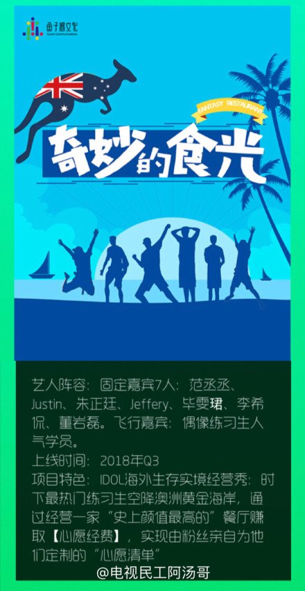 dearyanjun's tweet photo. There'll be a new reality show called《奇妙的食光》set to broadcast in 2018 Q3! Concept is running a restaurant in Australia. 

Fixed members are Fan Chengcheng, Justin, Zhu Zhengting, Jeffrey, Bi Wenjun, Li Xikan and Dong Yanlei. Guests will be other trainees from Idol Producer. https://t.co/eAYuS9Xb6k