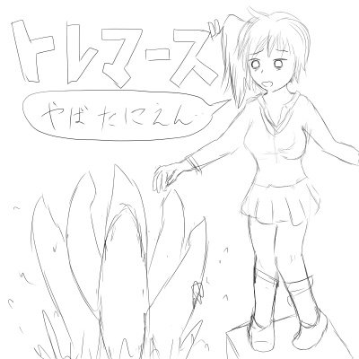 トレマーズで #やばたにえん のラクガキ。 