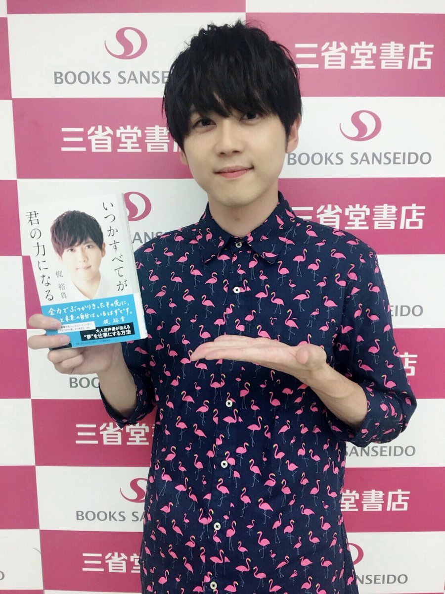 梶裕貴 Yuki Kaji 梶 いつかすべてが君の力になる 刊行記念 書籍お渡し会 お越しくださった皆様 三省堂書店の皆様 河出書房の皆様 本当にありがとうございました 心を込めて書いた書籍を直接お渡し出来る喜び 感無量です 今後とも 声優 梶