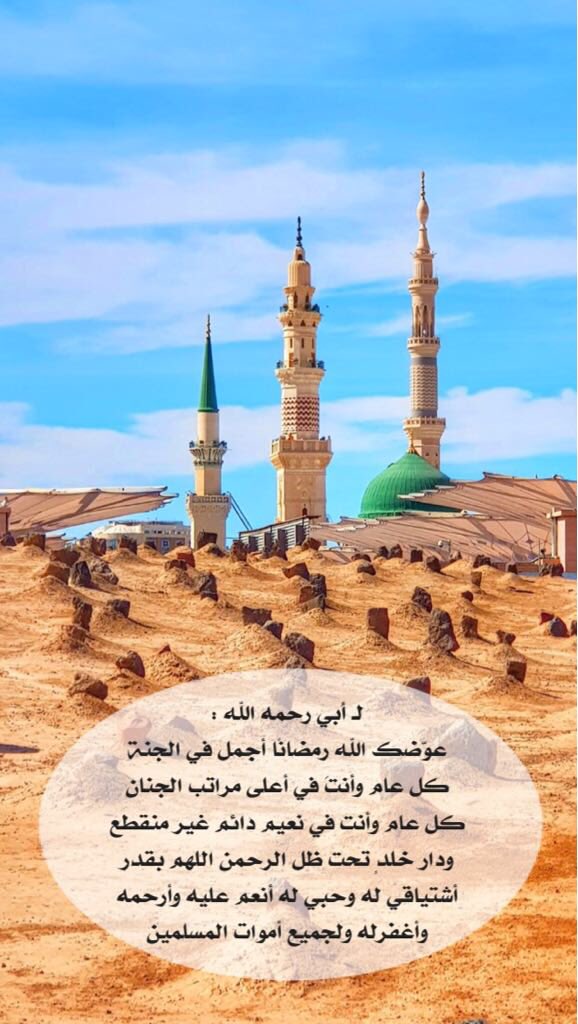 3do000ol's tweet photo. لـ #أَبي💔رحمه الله :
عوّضك الله رمضانًا أجمل في الجنة
كل عام وأنتَ في أعلى مراتب الجنان 
كل عام وأنت في نعيم دائم غير منقطع 
ودار خلدٍ تحت ظل الرحمن اللهم بقدر 
أشتياقي له وحبي له أنعم عليه وأرحمه 
وأغفرله ولجميع أموات المسلمين.
#رمضان https://t.co/ixHuj0AKrS