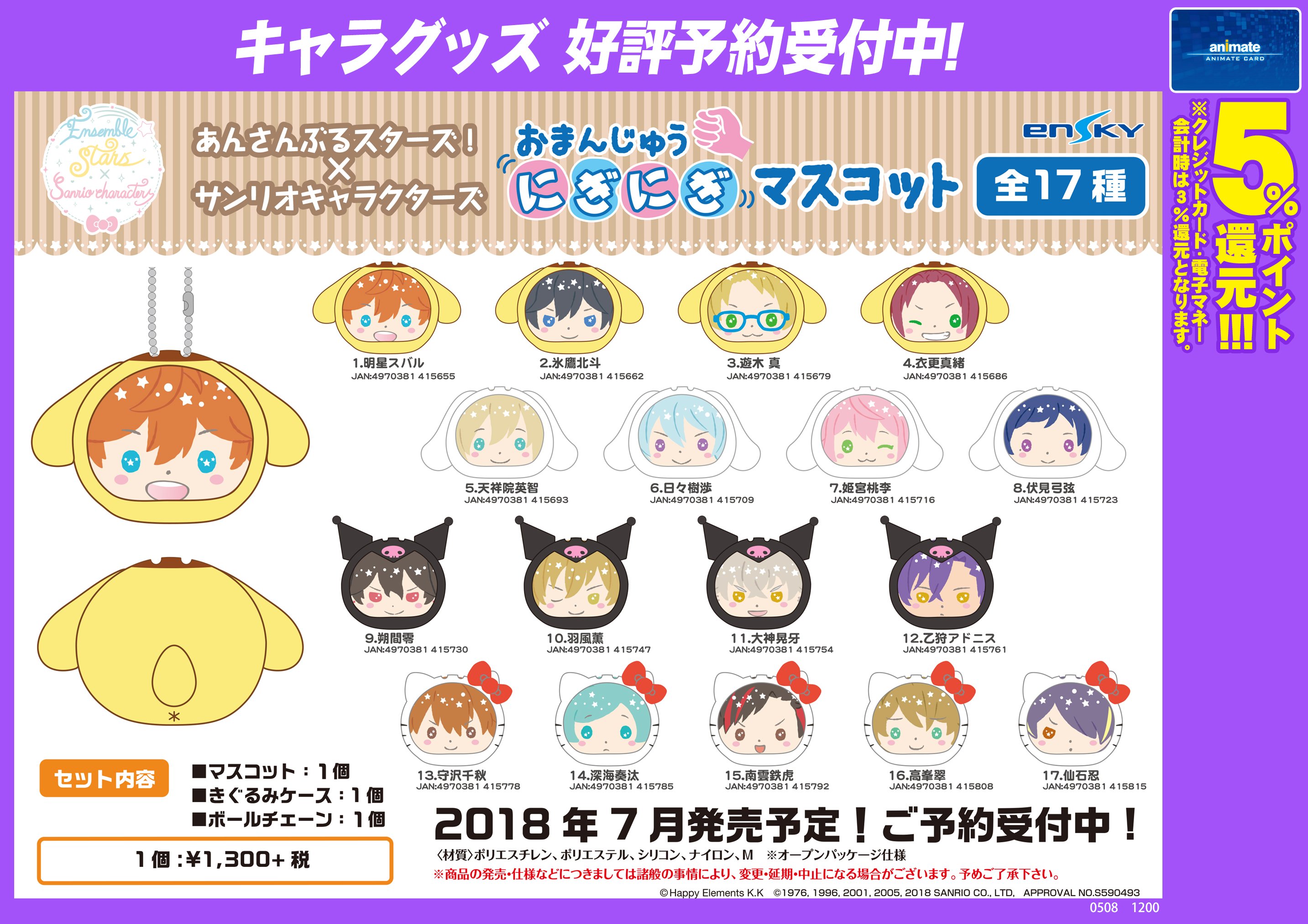 アニメイト新宿 マルイメン7階で営業中 V Twitter グッズ予約情報 あんさんぶるスターズ サンリオキャラクターズ おまんじゅう にぎにぎマスコットがご予約受付中カブ サンリオキャラクター達に包まれた皆がとってもかわいいカブね 確実に手に入れる