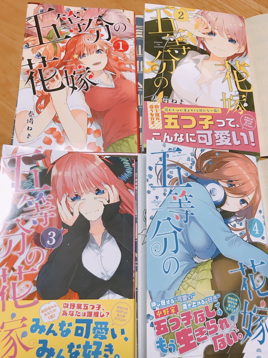 まとめ買いしてしまいました。
「五等分の花嫁」。
健全なる男子諸君は全巻買って僕に推しを早急に教えてください。
ドチャクソ可愛いです。

ちなみに僕は右上の、
長女の一花さんに一撃でやられました。 
