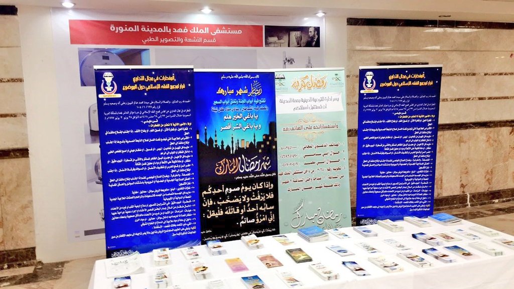 MOH_Madinah's tweet photo. تزامنا مع حلول #شهر_رمضان_المبارك 1439هـ بدأت إدارة التوعية بتنفيذ برامجها خلال الشهر الكريم بإقامة معرض توعوي وزيارات للمرضى المنومين بمستشفى الملك فهد العام.

#شهر_رمضان_المبارك https://t.co/A77yM3D3TV