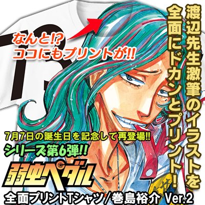 秋田書店オンラインストア 店長 Twitterissa 弱虫ペダル 全面プリントtシャツ 巻島裕介 Ver 2 秋田書店オンラインストア T Co 4likywnzhs 7月7日は巻島裕介のお誕生日 お誕生日を記念して全面プリントtシャツシリーズ第6弾で販売した人気モデルが再登場