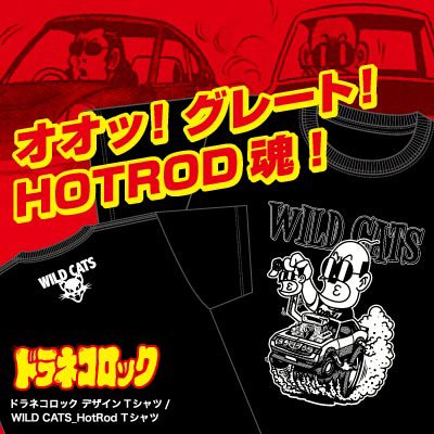 秋田書店オンラインストア 店長 ドラネコロック デザインtシャツ Wild Cats Hotrod 秋田書店オンラインストア T Co Xwwgoy4eli マカロニほうれん荘 に次ぐ鴨川つばめ先生の代表作 ドラネコロック からwild Cats Hotrod Tシャツが登場 色