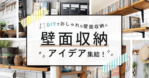 アイリス収納 インテリアドットコム On Twitter 壁面収納アイデア集結 Diyでおしゃれな壁面収納に 壁面を活用した壁面収納 にすると リビングやキッチン テレビ回りがおしゃれに変身します 今回は人気ブログmacaさんのお部屋で実践している壁面収納をご紹介し