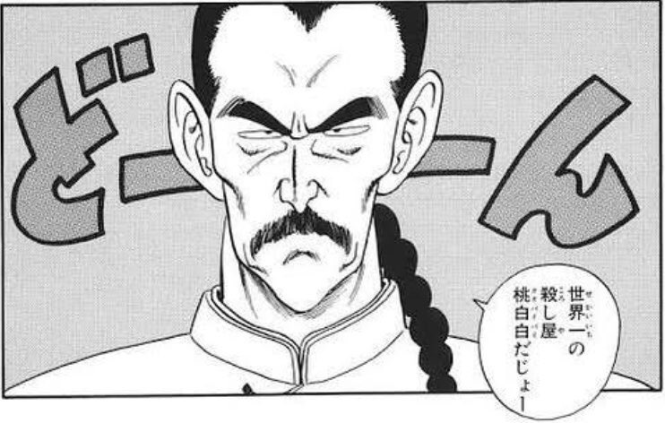 無名さん 世界一の殺し屋 桃白白だじょー ドラゴンボール 18日目