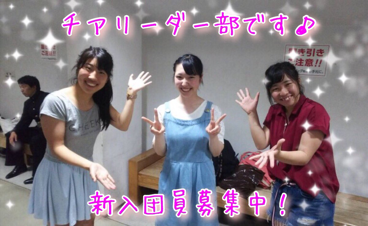 【新入団員誕生！！！】
本日また1人、チアリーダー部に入団宣言してくれました🌈✨
これで一回生は計6人です！

応援団はまだ新入団員を募集しています！
練習体験会も残りわずかです！
少しでも応援団が気になっている！という人はリプやDMで気軽に相談してください♫