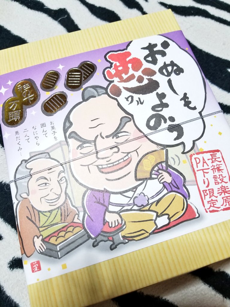 おぬしも悪よのう
