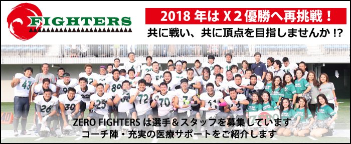 X2x3リーグ公式 日本社会人アメリカンフットボール協会 X2 East所属のzero Fightersでは本気で日本一を目指し チーム理念を共有できる選手 コーチ スタッフを募集しています 一緒にゼロから頂点に向けて進んでいきましょう ご興味がある方は是非
