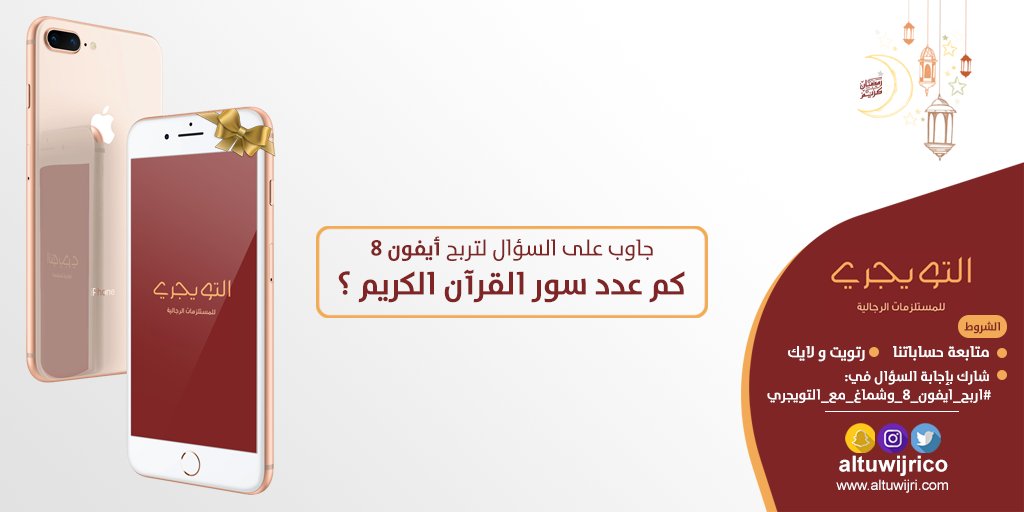 altuwijrico's tweet photo. أنت صاحب أيفون 8 📱

👌فقط طبق الشروط👌
1⃣ متابعة ل @altuwijrico
2⃣ رتويت للمثبتة 📌
3⃣ شارك بإجابة السؤال في #اربح_ايفون8_وشماغ_مع_التويجري

السحب 🎁 #لايف #من #سناب فتابعونا https://t.co/v0XdkMuxdC

#اطلب#اونلاين من #المتجر_الإلكتروني (عروض قوية) https://t.co/fo5cE1K9GV https://t.co/nK4R6wheOR