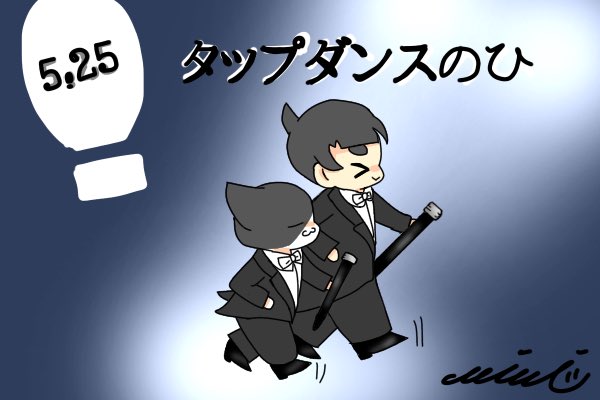5月25日はタップダンスの日のtwitterイラスト検索結果