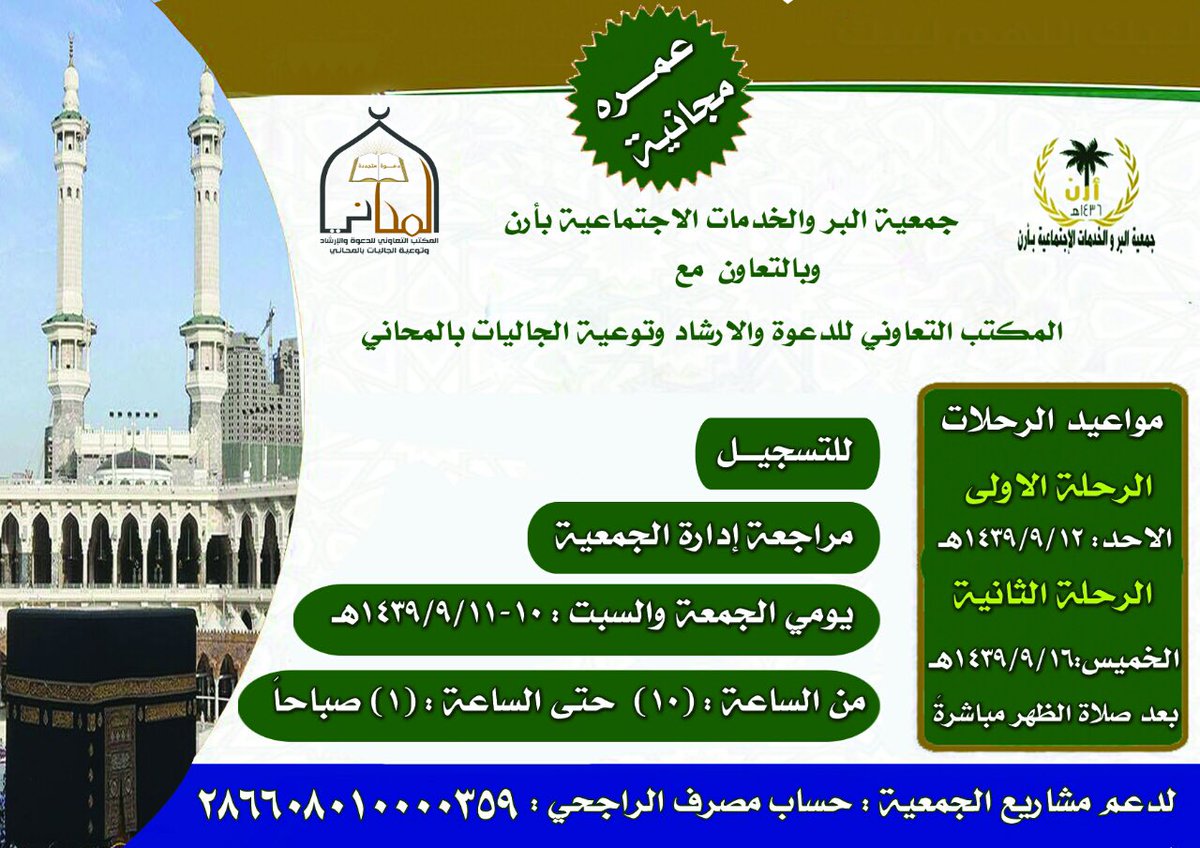 ber_arn's tweet photo. 📕 (عمـرة مجانيٰة) 
بإشراف لجنة المسؤولية الاجتماعية بجمعية البر والخدمات الاجتماعية بأرن وبالتعاون مع المكتب التعاوني للدعوة والإرشاد وتوعية الجاليات بـ #المحاني  👇
.
#أرن  #الصلحانية #مهد_الذهب https://t.co/kQFo7dQw4g