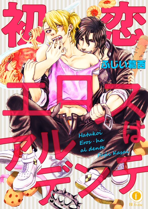 【BL新連載🍝宣伝】 本日、広島弁暴君ヤンキー×泣き虫ヤンキー『初恋エロスはアルデンテ』第1話が、ebookjapanで先行配信されました! ebookjapan.jp/ebj/book/60878… #BLfranc 前作『とまとまと』のスピンオフですが、未読でも大丈夫な構成になっております。 1話目は無料なので、ぜひぜひご覧下さい!🍝