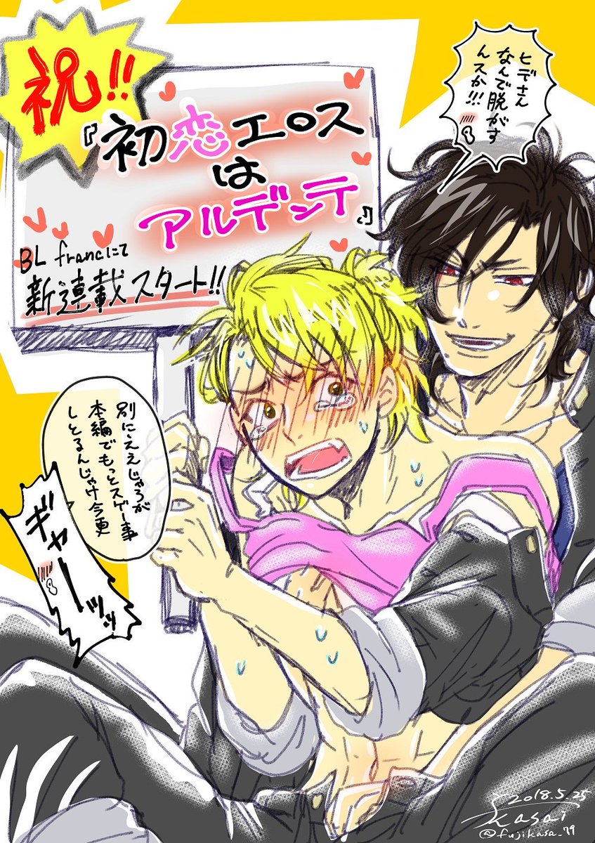 【BL新連載🍝宣伝】 本日、広島弁暴君ヤンキー×泣き虫ヤンキー『初恋エロスはアルデンテ』第1話が、ebookjapanで先行配信されました! ebookjapan.jp/ebj/book/60878… #BLfranc 前作『とまとまと』のスピンオフですが、未読でも大丈夫な構成になっております。 1話目は無料なので、ぜひぜひご覧下さい!🍝