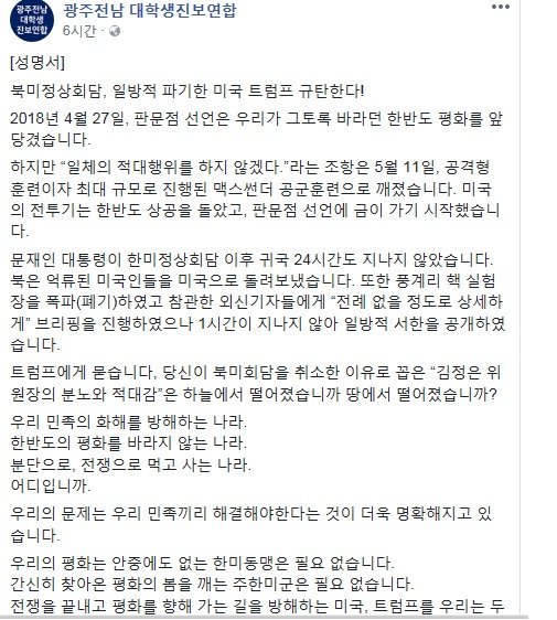 광주전남  대학생연합에서 성명서를 발표했다

미북정상회담을 유보한 트럼프를 언급하며

한미동맹 해체, 주한미군철수, 우리민족끼리를 주장했다

도대체 저들은 어디서 부터 잘못된것일까

실제로 전라도 지방의 민주당, 문재인 지지율은 90에 육박한다

사실상 세습독재인 북한과 맞먹는셈