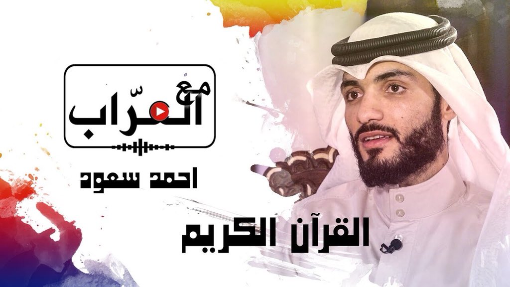 ta9weer's tweet photo. #مع_العراب | القران الكريم
مع النجم
الشيخ #احمد_سعود
@ahmed_suod1 

https://t.co/ahFKGX5TF9 https://t.co/Jy5xWSVTFf