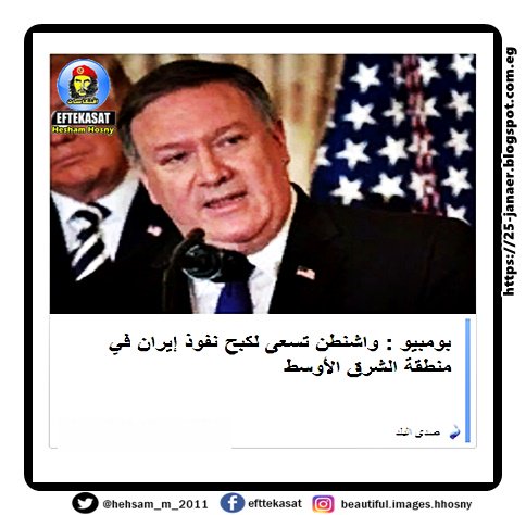 وهبر فلوس الخليج -=- بومبيو : واشنطن تسعى لكبح نفوذ إيران في منطقة الشرق الأوسط
