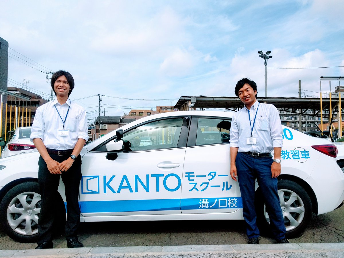 Kantoモータースクール溝ノ口校 V Twitter おはようございます 今年 晴れて指導員となった内藤指導員と戸崎指導員 皆さまにとってより良い教習ができるように日々 努力しています 教習生の皆さまも是非 彼らを指名してフレッシュな教習を体験してみて