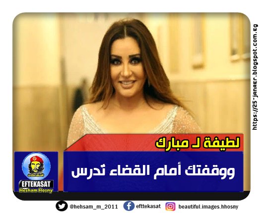 لطيفة لـ مبارك ووقفتك أمام القضاء تُدرس