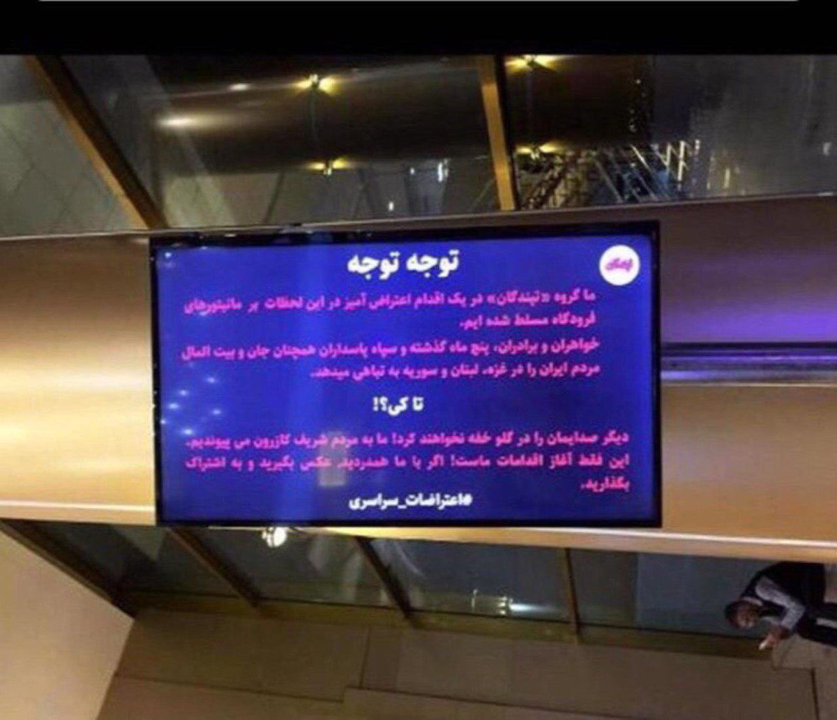 shahrvandyar's tweet photo. کنترل مانیتورهای فرودگاه مشهد به دست براندازان افتاد. 
خودتان ببینید. 
#IranRegimeChange https://t.co/TDMFN6uRnw
