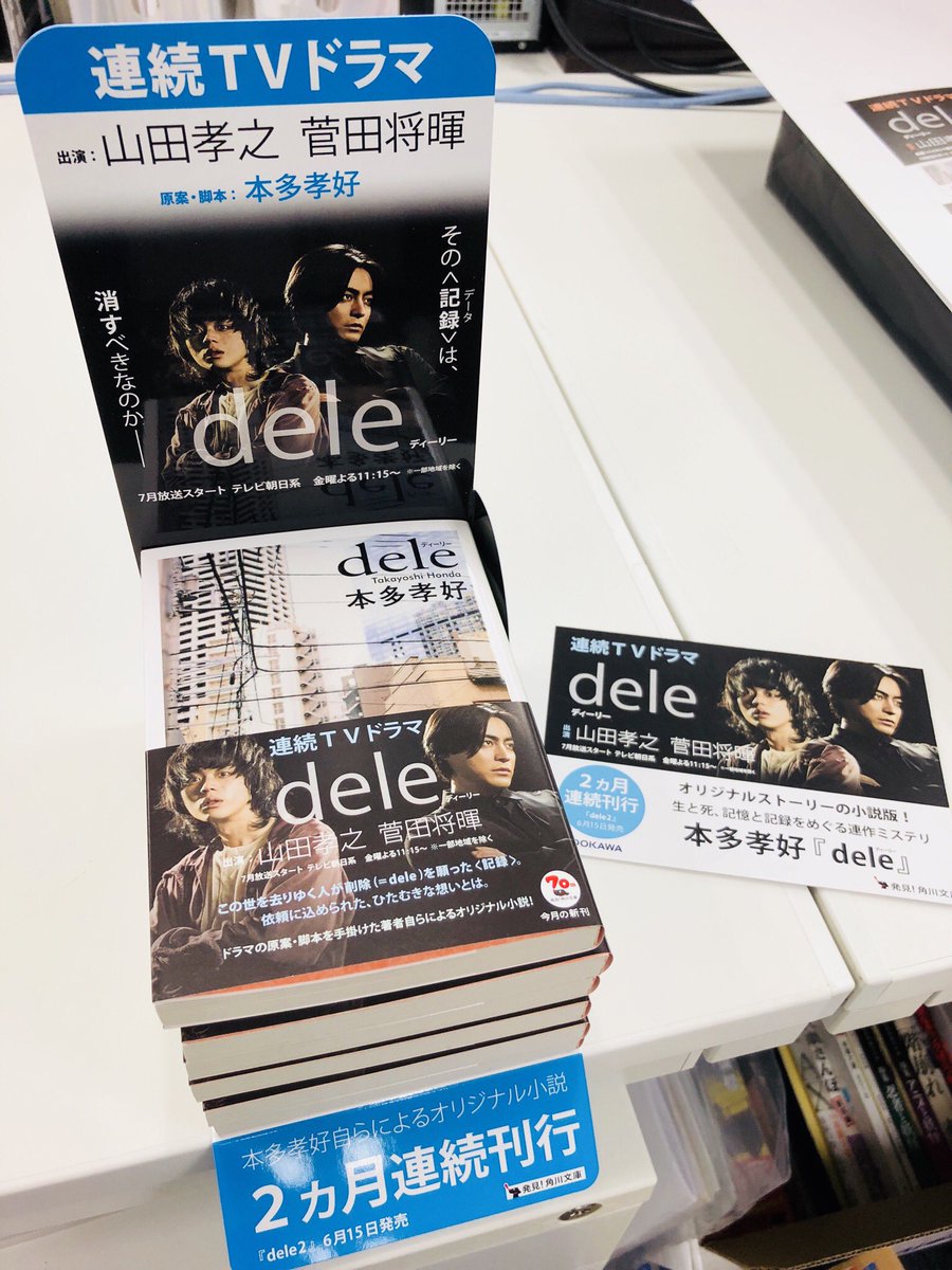 Kadobunofficial's tweet photo. 本日情報解禁された #山田孝之 #菅田将暉 W主演の連続ドラマ「dele」、テレビ朝日系で7月スタート！その原案・パイロット脚本を手掛ける #本多孝好 による小説『#dele』が角川文庫より本日発売！主人公2人は、主演2人をイメージして当て書きされたものです！→続く
https://t.co/WNAoe8u5lu
#菅田山田 https://t.co/HR2OKIERVD