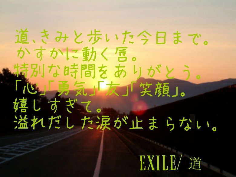 Love Letter Exile 道 Exile 歌詞ポエム T Co Tl1ylvcvze Twitter