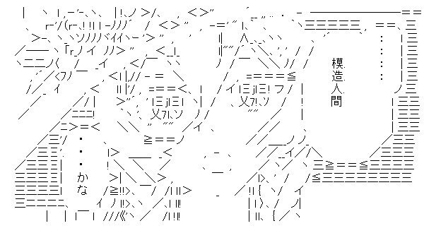 AA（アスキーアート）作ったので貼り付け #アスキーアート #AA #ZIGA