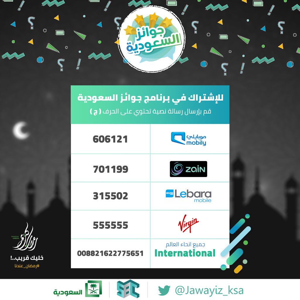 Jawayiz_ksa's tweet photo. شاركنا في #جوائز_السعودية وأرسل (ج) برسالة نصية 📩📱

#رمضان_عندنا https://t.co/lhwLzP0rN8