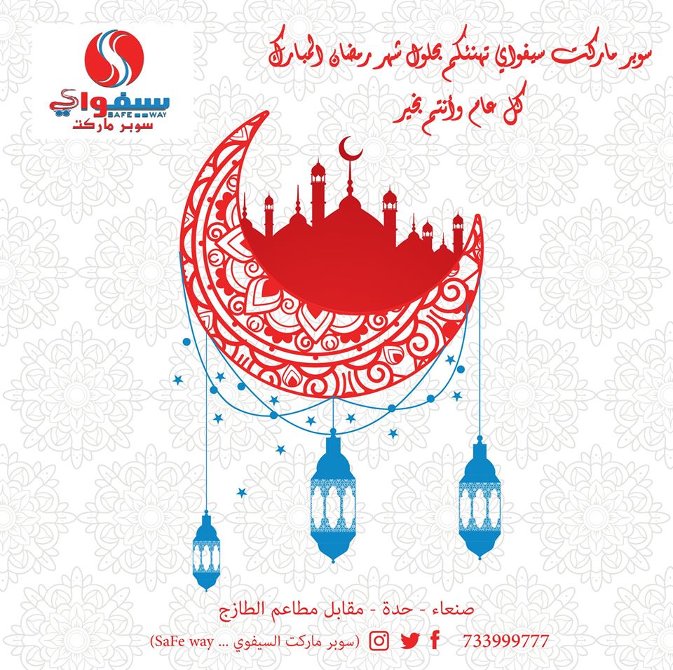 سوبر ماركت ســـــــــــــــــــــــــيفواي
يهنئكم بقدوم شهر رمضان الكريم وأسأل الله أن يغفر لنا ولكم الزلات وأن يعيننا على صيامه وقيامه وقراءة القران وأن يجعلنا من المقبولين عنده
وكل وأنتم بخير
صنعاء حدة جوار الطازج