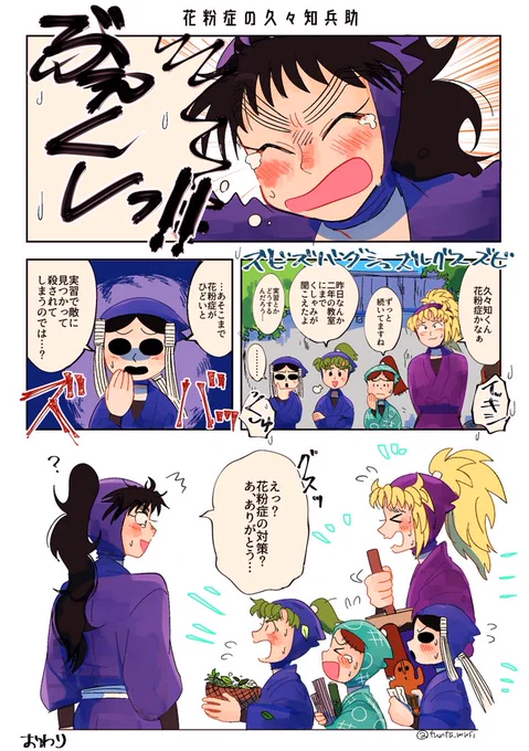 >つんた虫さんが描かれる、花粉症の久々知兵助が見たいです!♡ https://t.co/kimZgqgQ3G #odaibako_tunta_musi
ありがとうございます!花粉症の時期が終わってしまう!と思い先に描きました!久々知はくしゃみがデカそう 