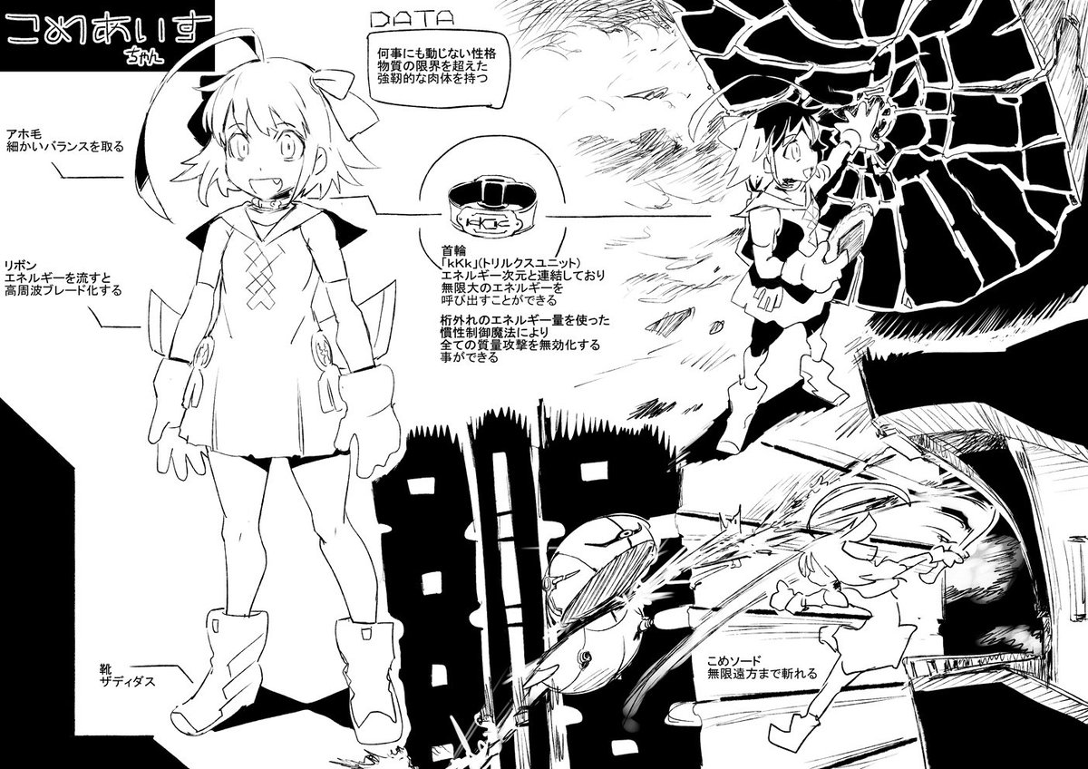 こめあいすちゃん設定。いかれた強さにしたかった。
(砲神エグザクソンの影響) 