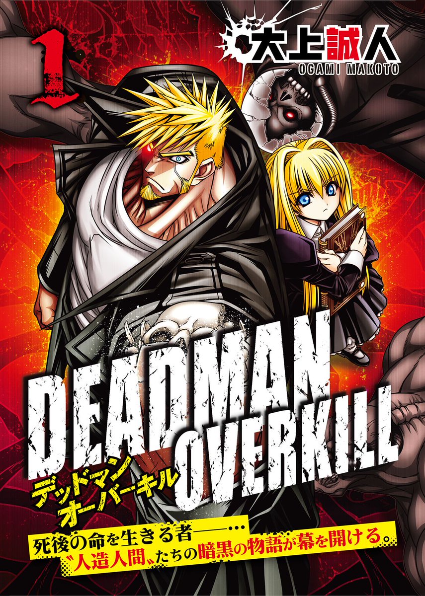 【新作配信】第二次世界大戦末期のドイツ。人体改造を生業にする一族の末娘・ニーナは〝死者の書〟を偶然にも手に入れる。そんな彼女が創造したモノとは!? 気鋭実力派作家・大上誠人が描く大河ホラーファンタジー『DEADMAN OVERKILL』本日①～②巻同時配信! 
#NINO #電子書籍#DEADMAN OVERKILL 