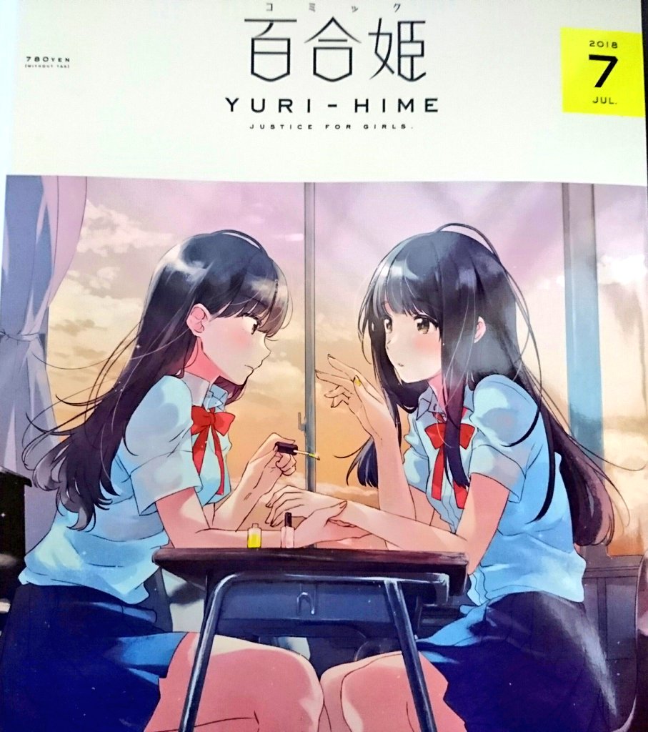 18日発売!百合姫7月号に雨水汐名義で読み切り掲載させていただいてます!社会人百合です!ぜひ読んで下さい～✨✨ 