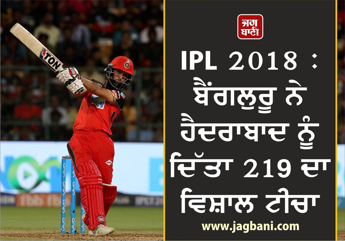 JagbaniOnline's tweet photo. IPL 2018 : ਬੈਂਗਲੁਰੂ ਨੇ ਹੈਦਰਾਬਾਦ ਨੂੰ ਦਿੱਤਾ 219 ਦਾ ਵਿਸ਼ਾਲ ਟੀਚਾ
https://t.co/eEvPz2L12e
#RCBvsSH @IPL https://t.co/KD34NI57GD