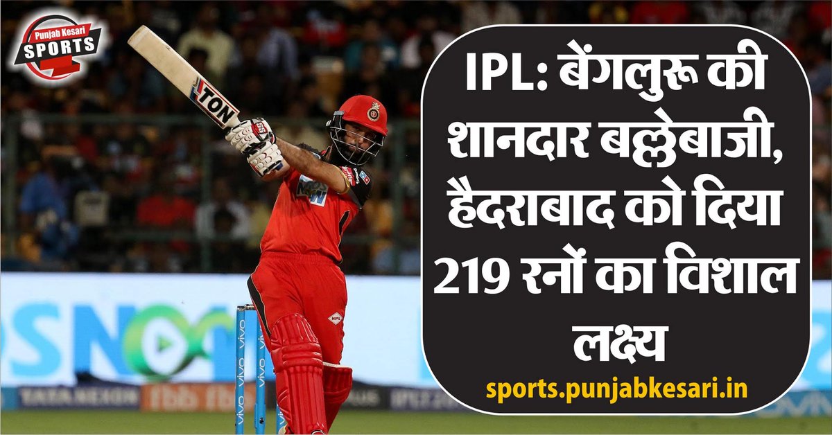 SportsKesari's tweet photo. IPL: बेंगलुरू की शानदार बल्लेबाजी, हैदराबाद को दिया 219 रनों का विशाल लक्ष्य
https://t.co/VqX6aJ6ZMC
#RCBvsSH @IPL https://t.co/xnbDZGRCo0