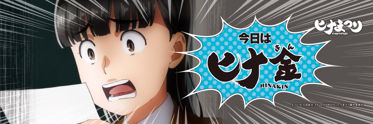 Tvアニメ ヒナまつり 公式 Auf Twitter 金曜日 それは ヒナまつり 放送の金曜日 略して ヒナ金 アニメ ヒナまつり 5月18日 金 から順次第7話が放送です 一緒にヒナ金をエンジョイしましょう テレビ愛知の第7話 第8話は特別編成で30分押しになります Tvアニメ ヒナまつり 公式 Auf Twitter 金曜日 それは ヒナまつり 放送の金曜日 略して ヒナ金 アニメ ヒナまつり 5月18日 金 から順次第7話が放送です 一緒にヒナ金をエンジョイしましょう テレビ愛知の第7話 第8話は特別編成で30分押しになります