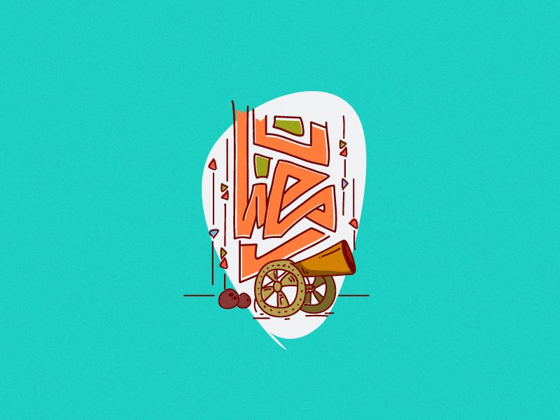 madyco22's tweet photo. كل عام وانتم بخير 
رمضانيات .. ملفات فيكتور مجانية 

https://t.co/5XAiGCb8lB

#رمضان #Ramadan  #vector #free #design #art https://t.co/rHQbw22ePJ