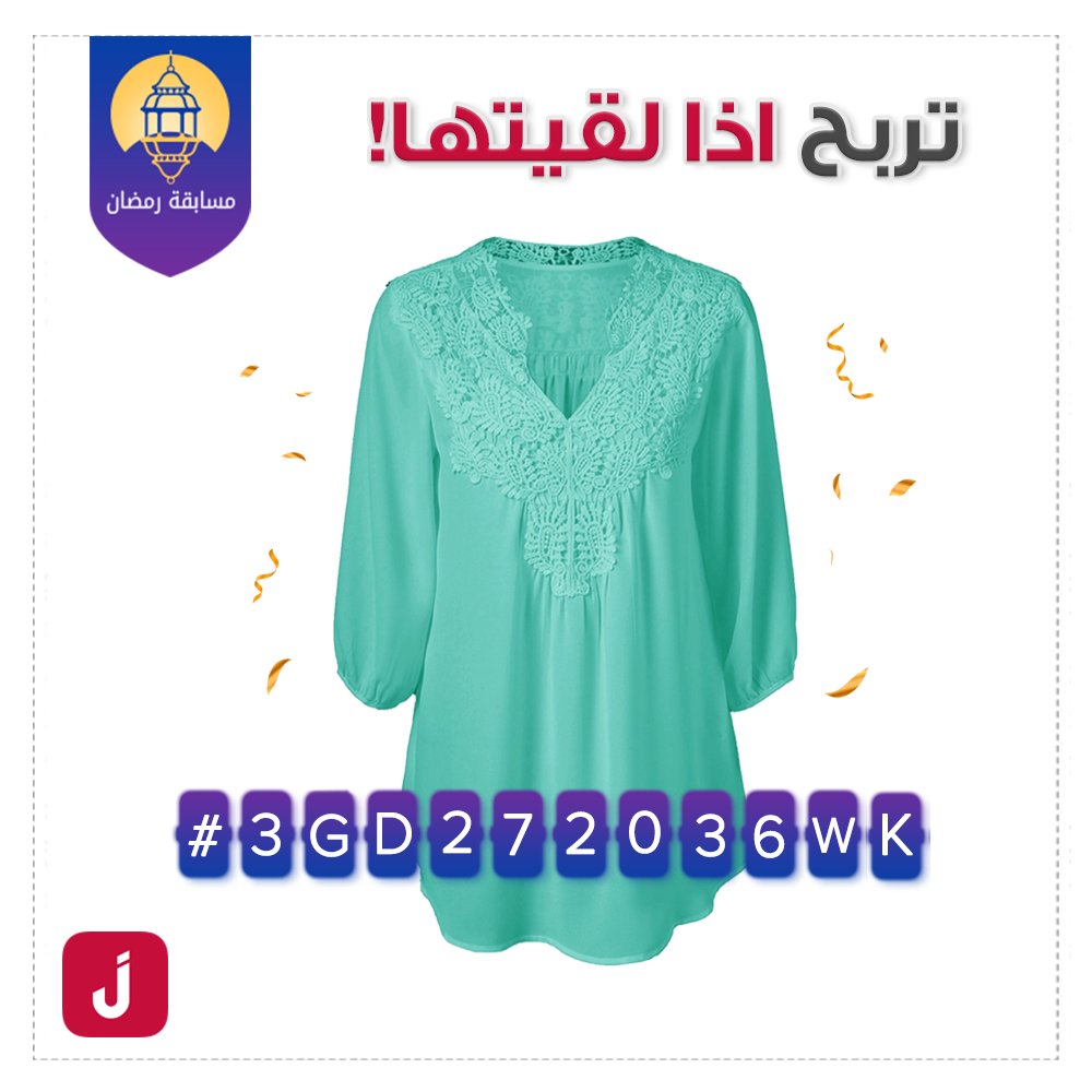 JollyChic_KSA's tweet photo. تربح إذا لقيتها 🔎 🎁
كل اللي عليك تسويه:
1⃣ دور هذا المنتج على جولي شيك
2⃣ صور الشاشة وأكتب عليها اسم حسابك في التويتر
ولاتنسى الريتويت 🔄
#تخفيضات_رمضان_من_جولي_شيك
وكذا تكون دخلت بالسحب لربح قسيمة شرائية بقيمة 100 ريال. https://t.co/yJVExww6RI