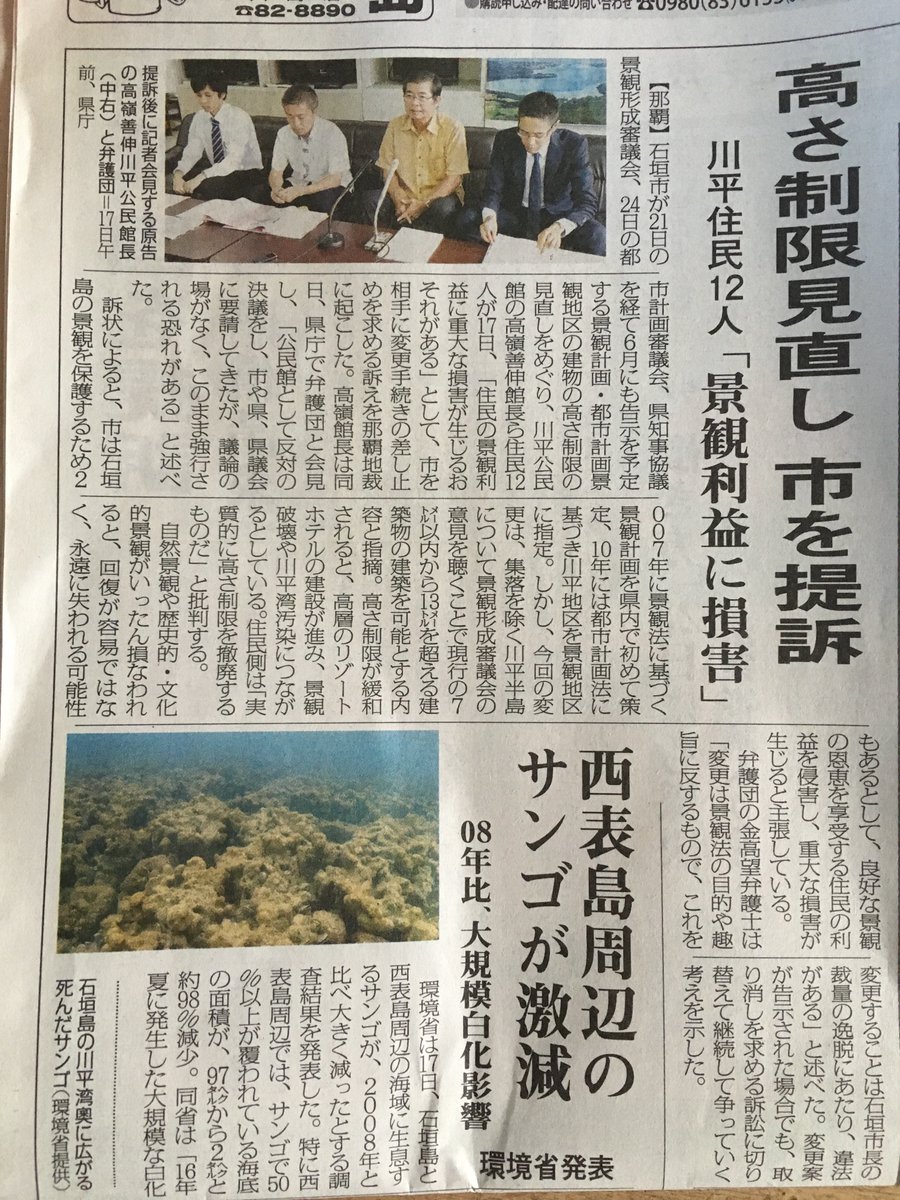 save_the_kabira's tweet photo. 5月18日付 八重山毎日新聞より
川平住民12人が高さ制限見直し 市を提訴
テレビニュースでも取り上げられました！ https://t.co/fKBZqpAPVT