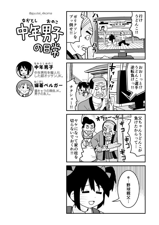 現代版ひいきのチームが負けると暴れだす野球親父4コマ #中年男子の日常  