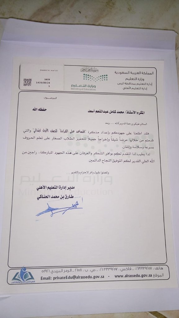 Durra_Primary's tweet photo. تفتخر قيادة مدارس الدرة الأهلية (الأستاذ :فهيد سليمان المجماج .قائدعام المدارس والأستاذ :عبدالرحمن عبدالمحسن الحربي قائد الابتدائية )بتكريم المبدع أ.محمد كامل لإعداده مذكرة المساعد في القراءة للصف الأول الابتدائي .والتي أشاد بها التعليم الأهلي.
#التعليم الأهلى-الرس https://t.co/NzeMdFCEvi